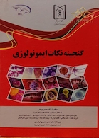 گنجینه نکات ایمونولوژی